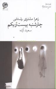عکس زهرا مشتری ولنتاین چهارشنبه بیست و یکم