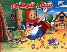 عکس شنل قرمزی (برجسته) آبشن #