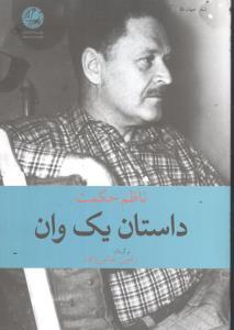 عکس داستان یک وان