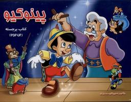 عکس پینوکیو (برجسته) آبشن #