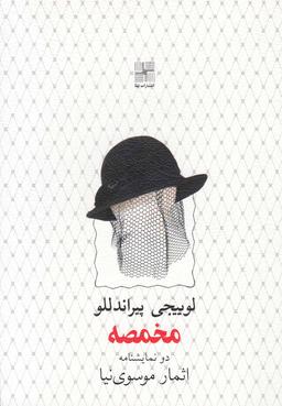 عکس مخمصه