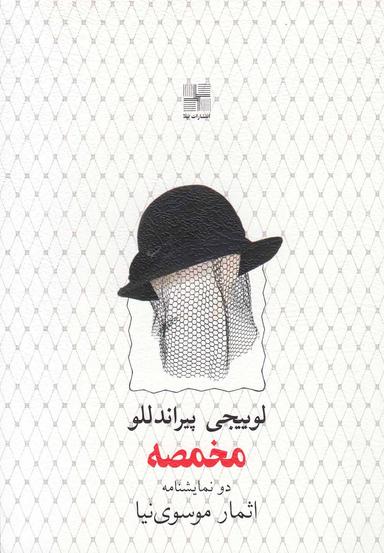 عکس مخمصه