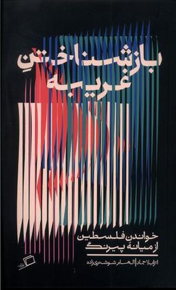 عکس بازشناختن غریبه (اطراف)