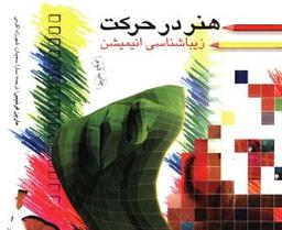 عکس هنر در حرکت