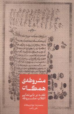 عکس مشروطهٔ همگان (علمی)