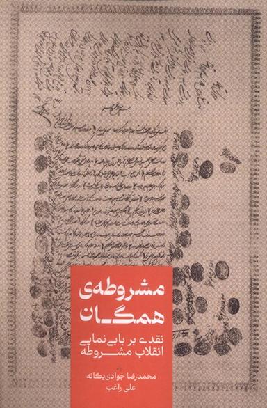 عکس مشروطهٔ همگان (علمی)