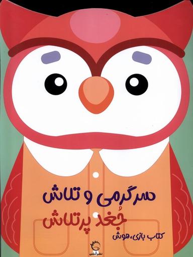 عکس سرگرمی‌وتلاش (جغد پر تلاش) آبشن #