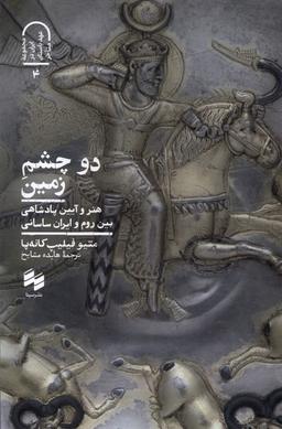 عکس دو چشم زمین (سینا)