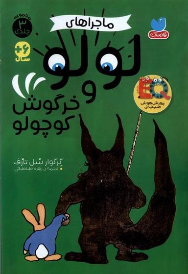 عکس ماجراهای لولوو خرگوش کوچولو (۳جلدی) ذکر#