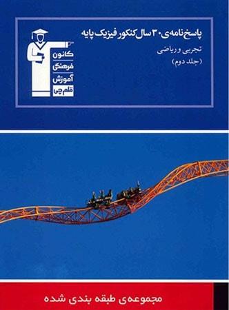عکس ۳۰ سال کنکور فیزیک پایه جلد دوم