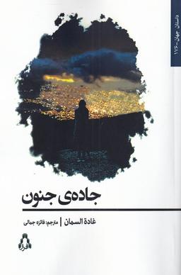 عکس جادهٔ جنون (افراز)