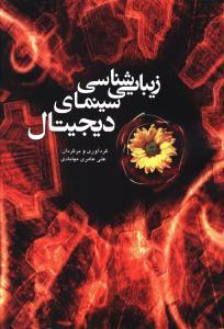 عکس زیبایی‌شناسی سینمای دیجیتال