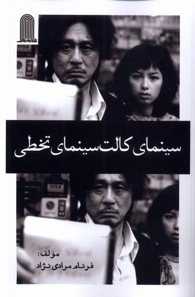 عکس سینمای کالت سینمای تخطی (نظام‌الملک) @