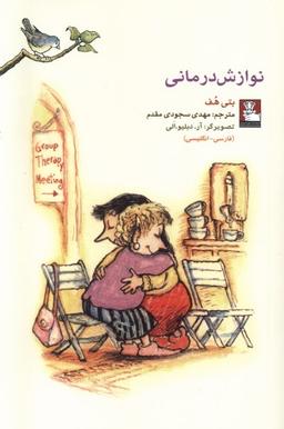 عکس نوازش درمانی (دو زبانه) مهراندیش*