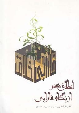 عکس اخلاق هنر از نگاه فارابی