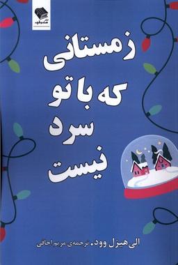 عکس زمستانی‌که‌باتوسردنیست (صندوقچه)