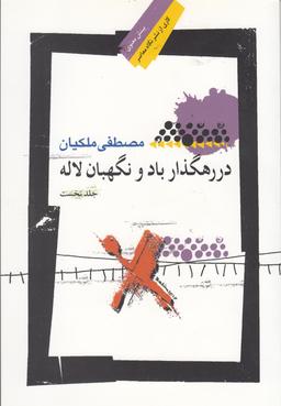 عکس در رهگذار باد و نگهبان لاله (جلدنخست) نگاه‌معاصر *