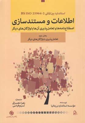 عکس استاندارد بین‌المللی BS ISO ۲۵۹۶۴-۲