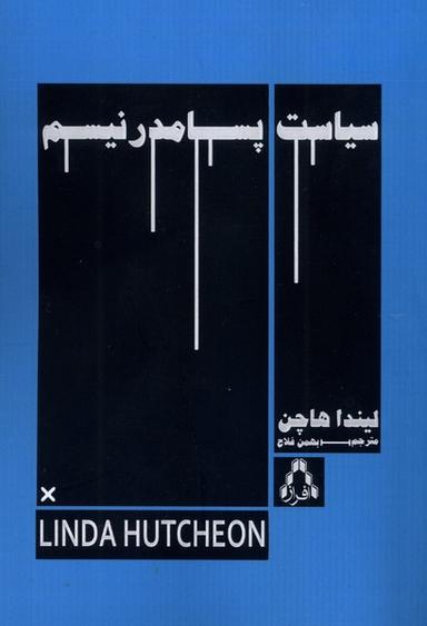 عکس سیاست پسامدرنیسم (افراز)
