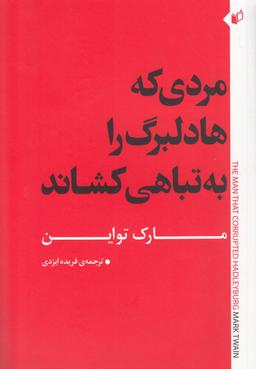 عکس مردی که هادلبرگ را به تباهی کشاند