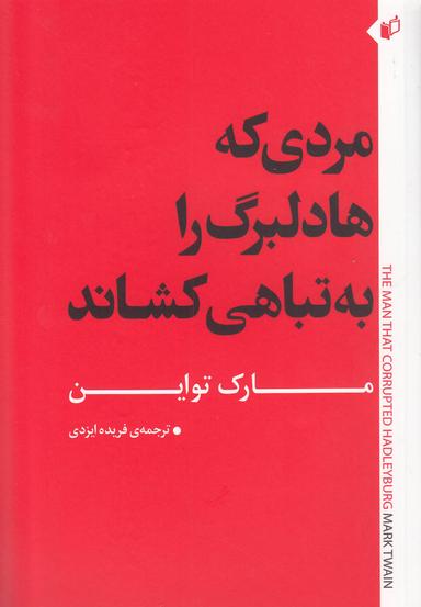 عکس مردی که هادلبرگ را به تباهی کشاند