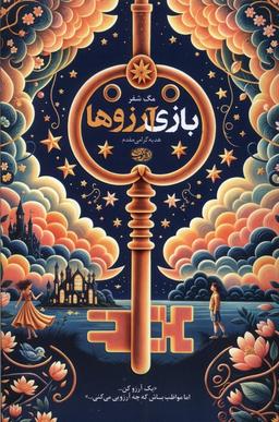 عکس بازی آرزوها (آموت)