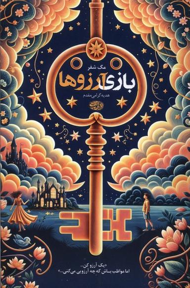 عکس بازی آرزوها (آموت)