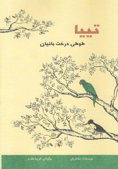 عکس تییا