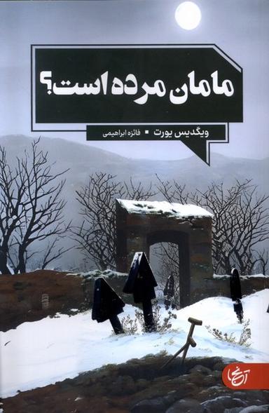 عکس مامان‌مرده‌است (آنجا)