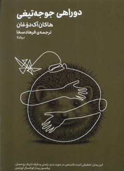 عکس مینیماژ (دوراهی‌جوجه‌تیغی) نیماژ