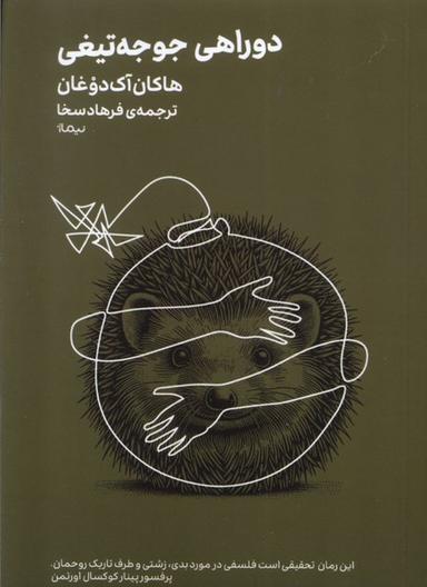 عکس مینیماژ (دوراهی‌جوجه‌تیغی) نیماژ