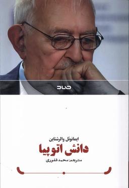 عکس دانش اتوپیا (صاد)