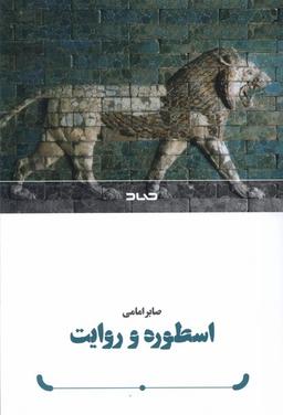 عکس اسطوره و روایت (صاد)