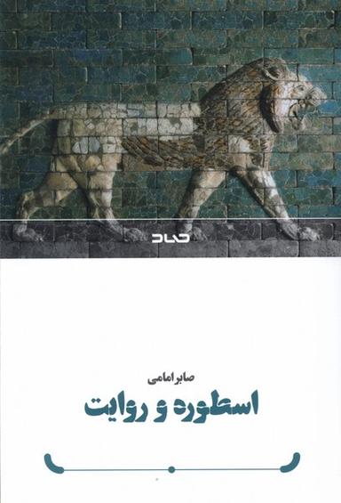 عکس اسطوره و روایت (صاد)