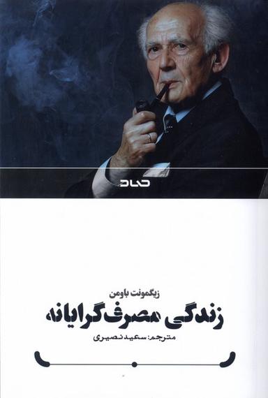 عکس زندگی مصرف گرایانه (صاد)