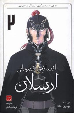 عکس مانگا فارسی افسانهٔ قهرمانی ارسلان (۲) کومینو#