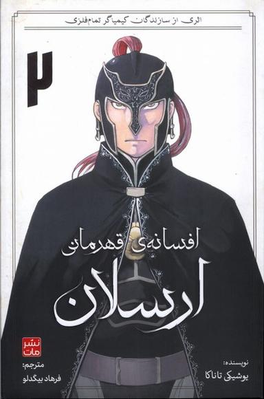 عکس مانگا فارسی افسانهٔ قهرمانی ارسلان (۲) کومینو#