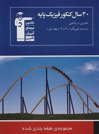 عکس ۳۰ سال کنکور فیزیک پایه جلد اول