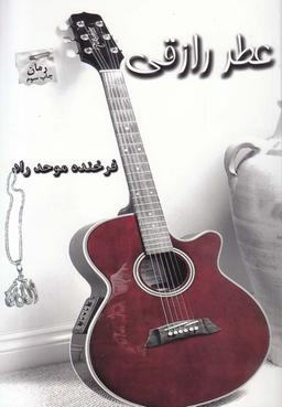 عکس عطر رازقی