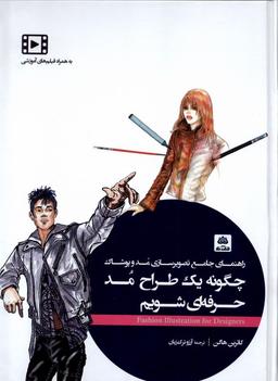 عکس چگونه یک طراح مد حرفه‌ای شویم (فکرنو) *