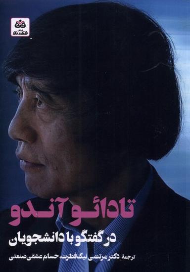 عکس تادائو آندو در گفتگو با دانشجویان (فکرنو)