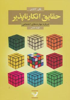 عکس حقایق انکارناپذیر دربارهٔ مهارت‌های اجتماعی
