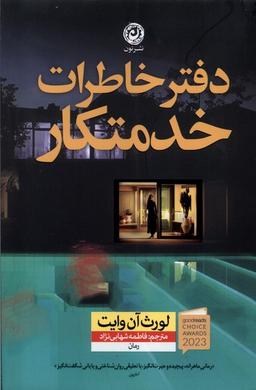 عکس دفترخاطرات‌خدمتکار (نون)