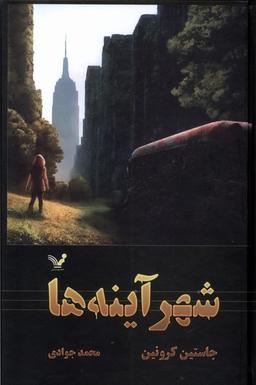 عکس گذرگاه (۳) شهرآینه‌ها (تندیس)