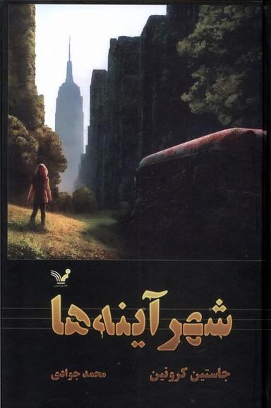 عکس گذرگاه (۳) شهرآینه‌ها (تندیس)