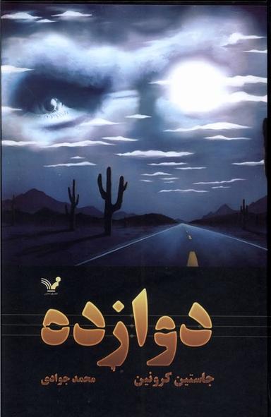 عکس گذرگاه (۲) دوازده (تندیس)