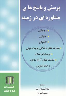 عکس پرسش و پاسخ‌های مشاوره‌ای