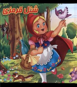عکس کتاب پازل (شنل قرمزی) گوهراندیشه #