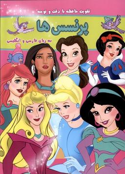 عکس بگرد و پیدا کن (پرنسس‌ها، دوزبانه) گوهراندیشه #