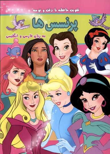عکس بگرد و پیدا کن (پرنسس‌ها، دوزبانه) گوهراندیشه #